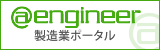 製造業専門ポータル＠engineer(アットエンジニア)