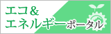 エコ＆エネポータル