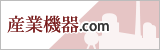 産業機器.com