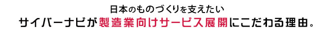 日本のものづくりを支えたい。サイバーナビが製造業向けサービス展開にこだわる理由。